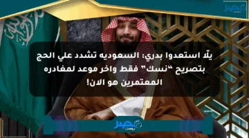 يلّا استعدوا بدري: السعودية تشدد على الحج بتصريح “نسك” فقط وآخر موعد لمغادرة المعتمرين هو الآن!